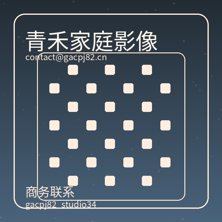 青禾家庭影像