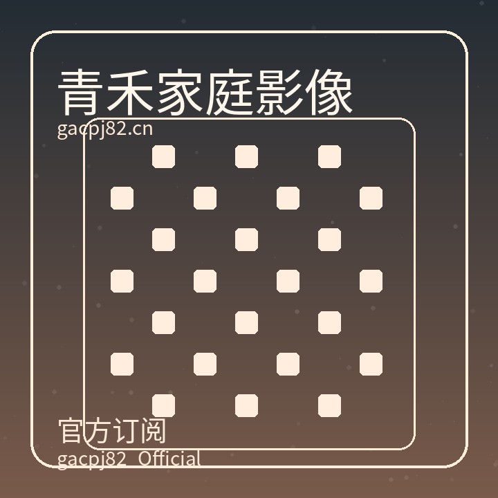 青禾家庭影像